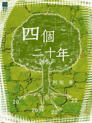 cover image of 四個二十年